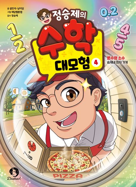 정승제의수학대모험4