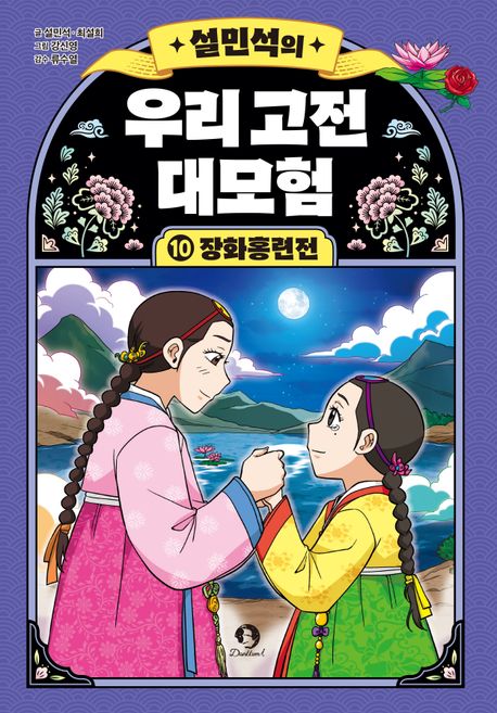 설민석의우리고전대모험10:장화홍련전