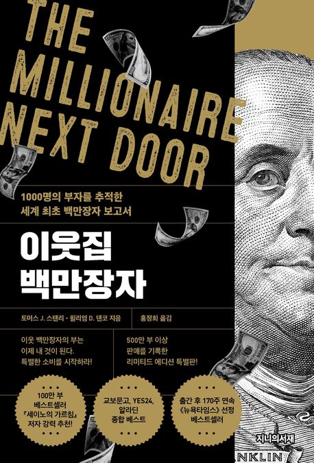 『이웃집 백만장자(리미티드 에디션)』, 경제/경영 분야 9위 책 추천