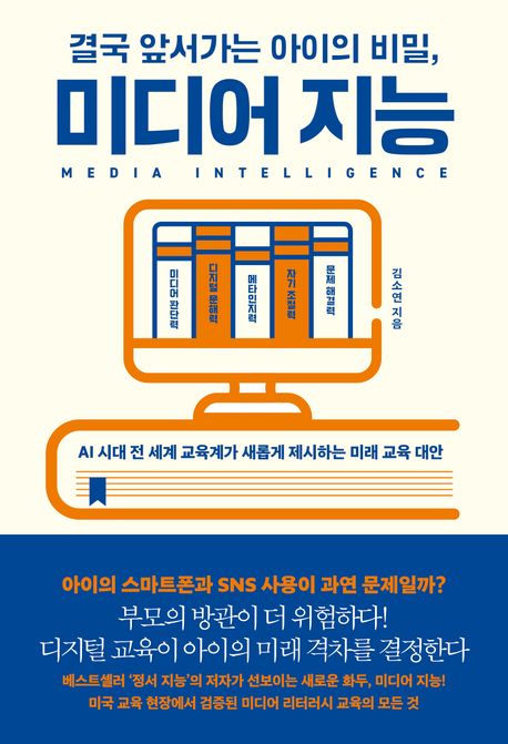 『결국 앞서가는 아이의 비밀, 미디어 지능』, 가정/육아 분야 61위 – 책 추천!