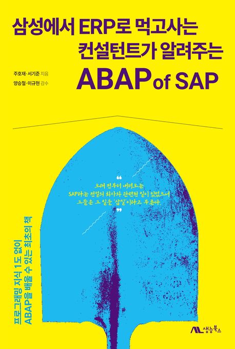 『삼성에서 ERP로 먹고사는 컨설턴트가 알려주는 ABAP of SAP』, 컴퓨터/IT 분야 70위, 책 추천