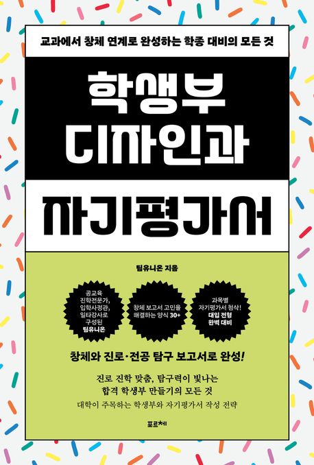 『학생부 디자인과 자기평가서』, 가정/육아 분야 89위 – 꼭 읽어봐야 할 책 추천!