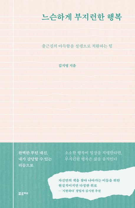 느슨하게 부지런한 행복