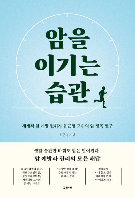 암을 이기는 습관