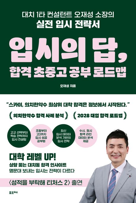 입시의 답, 합격 초중고 공부 로드맵