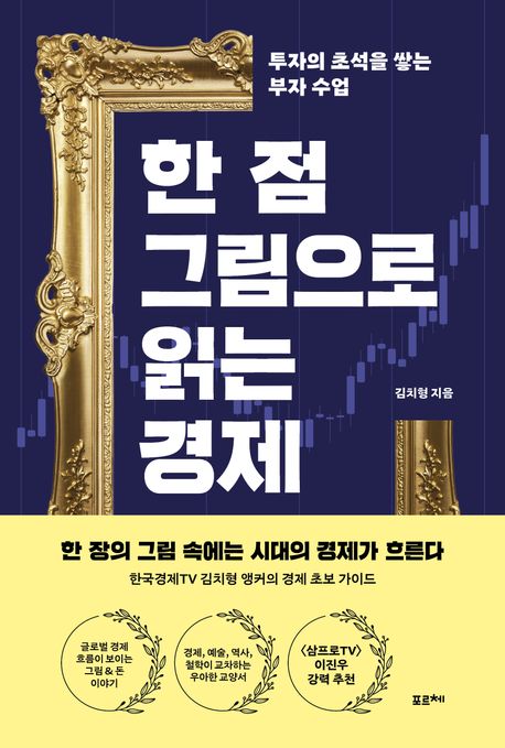 한 점 그림으로 읽는 경제