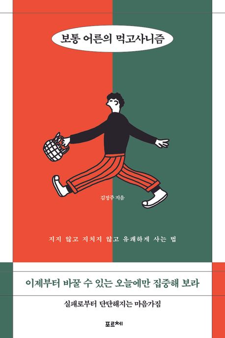 보통 어른의 먹고사니즘