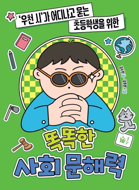 똑똑한사회문해력