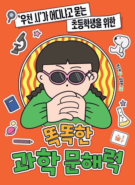 똑똑한과학문해력