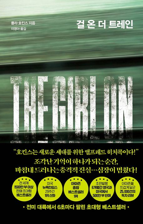 걸 온 더 트레인 | 폴라 호킨스 - 교보문고