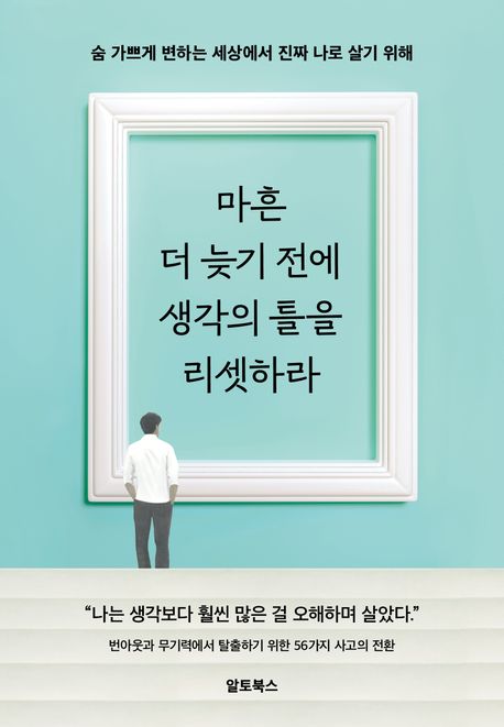 『마흔 더 늦기 전에 생각의 틀을 리셋하라』, 자기계발 분야 4위 책 추천