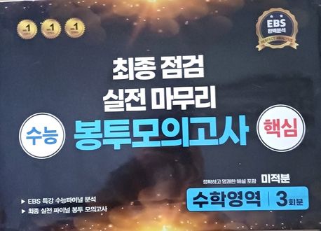 수능 핵심 최종점검 실전마무리 봉투모의고사 수학영역 미적분 3회분(2025)(2026 수능대비) 표지