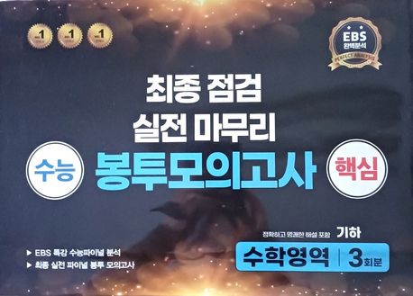 수능 핵심 최종점검 실전마무리 봉투모의고사 수학영역 기하 3회분(2025)(2026 수능대비) 표지