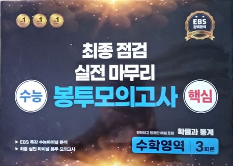 수능 핵심 최종점검 실전마무리 봉투모의고사 수학영역 확률과 통계 3회분(2025)(2026 수능대비) 표지
