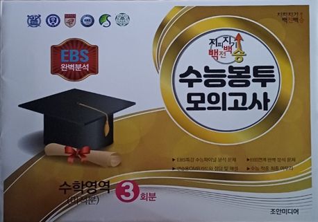 지피지기 백전백승 수능봉투 모의고사 수학영역(미적분) 3회분(2025)(2026 수능대비) 표지