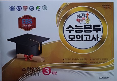 지피지기 백전백승 수능봉투 모의고사 수학영역(확률과 통계) 3회분(2025)(2026 수능대비) 표지