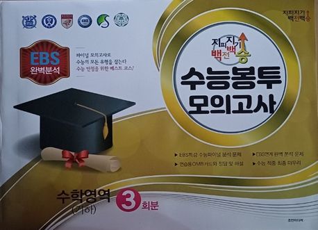 지피지기 백전백승 수능봉투 모의고사 수학영역(기하) 3회분(2025)(2026 수능대비) 표지