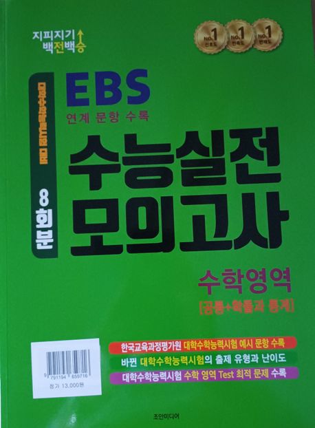 지피지기 백전백승 EBS 수능실전 모의고사 수학영역 8회분: 공통+확률과 통계(2025)(2026 수능대비) 표지