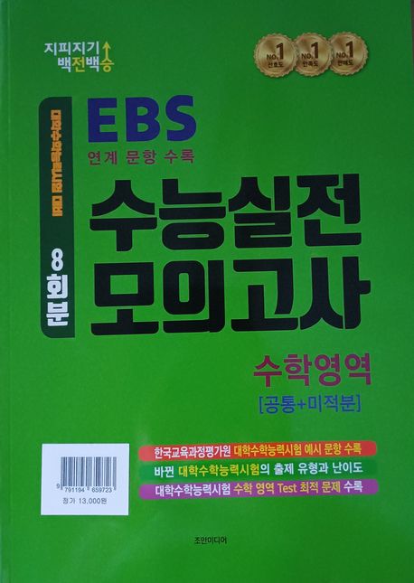 지피지기 백전백승 EBS 수능실전 모의고사 수학영역 8회분: 공통+미적분(2025)(2026 수능대비) 표지