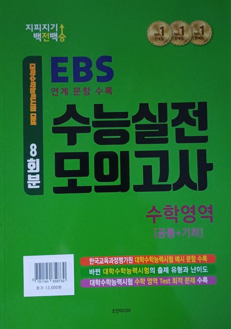 지피지기 백전백승 EBS 수능실전 모의고사 수학영역 8회분: 공통+기하(2025)(2026 수능대비) 표지
