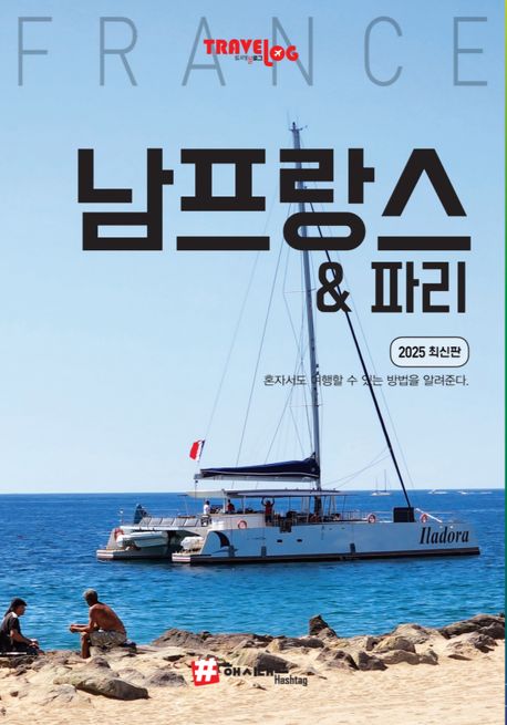 『트래블로그 남프랑스 & 파리(2025)』, 여행 분야 58위 책 추천!