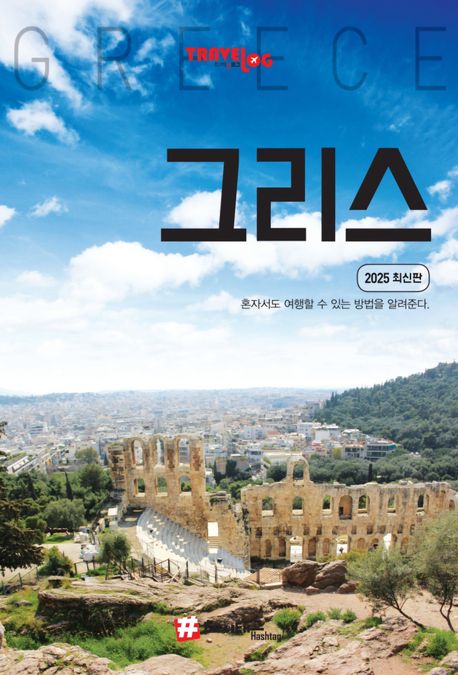 『트래블로그 그리스』, 여행 분야 72위 책 추천! 상상 이상의 그리스 여행 가이드북