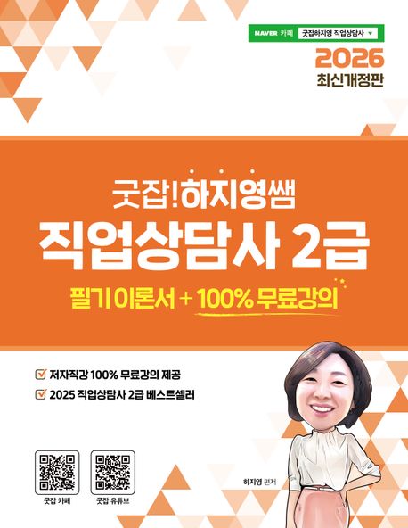 2026 굿잡! 하지영쌤 직업상담사 2급 : 필기 이론서 100% 무료강의