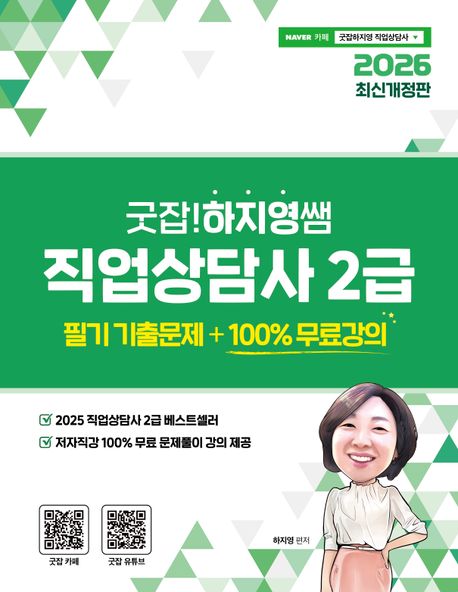2026 굿잡! 하지영쌤 직업상담사 2급 필기: 기출문제 +100% 무료강의