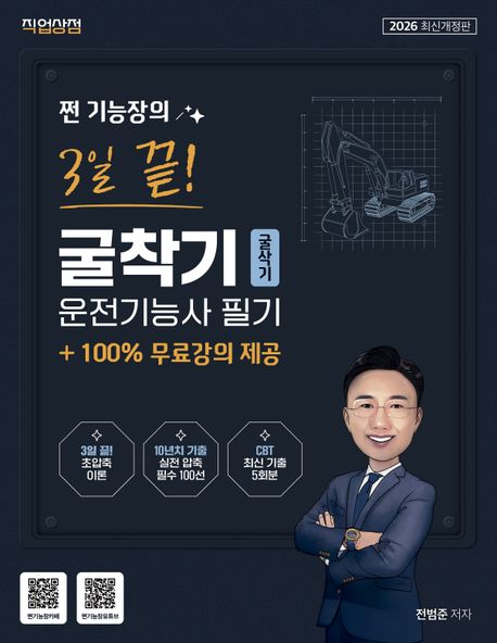 2026 쩐 기능장의 3일끝! 굴착기(굴삭기)운전기능사 필기 + 100% 무료강의 제공