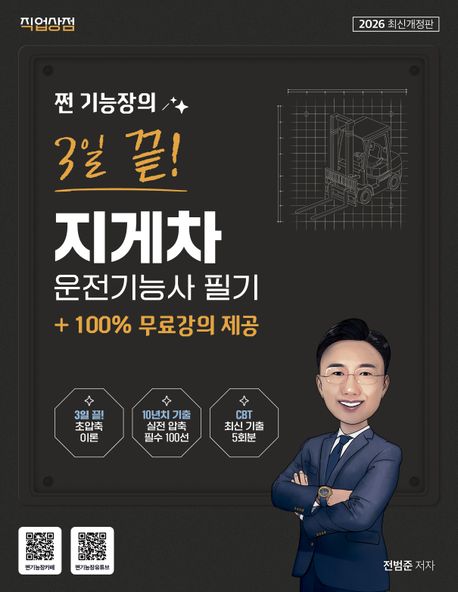 2026 쩐 기능장의 3일끝! 지게차운전기능사 필기 +100% 무료강의 제공