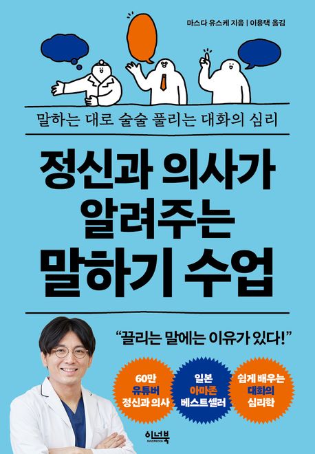 정신과 의사가 알려주는 말하기 수업