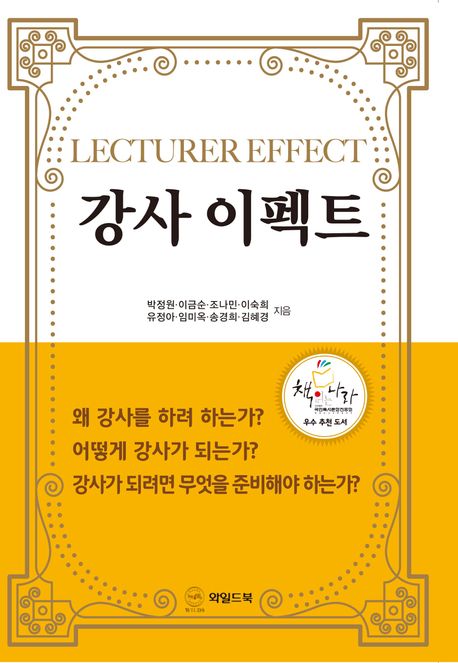 『강사 이펙트』, 자기계발 분야 67위의 필독서 – 책 추천!