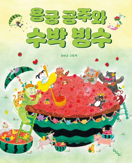 『용궁 공주와 수박 빙수』, 유아(0~7세) 분야 77위, 책 추천!