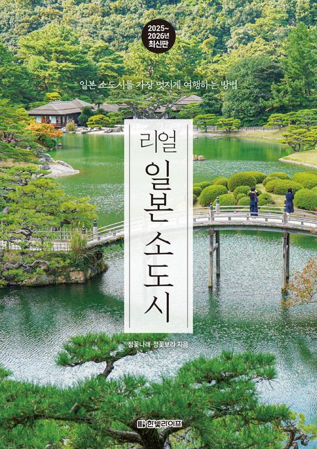 『리얼 일본 소도시(2025~2026)』, 여행 분야 8위의 책 추천! 당신의 여행을 변화시킬 소도시에 담긴 이야기