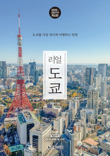 리얼 도쿄(2026~2027)