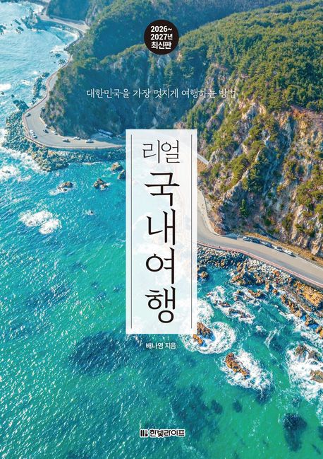 리얼 국내여행 2026~2027: 대한민국을 가장 멋지게 여행하는 방법