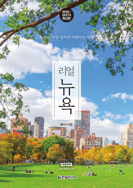 리얼 뉴욕(2026~2027)