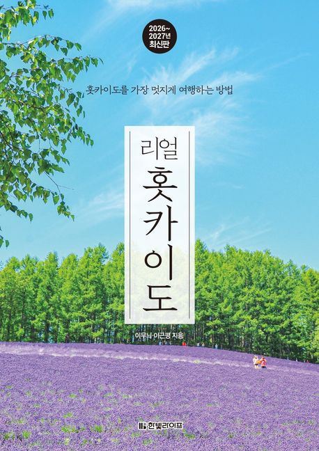 리얼 홋카이도(2026~2027)
