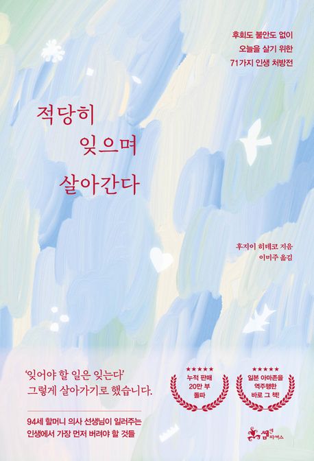 『적당히 잊으며 살아간다』, 자기계발 분야 10위 책 추천