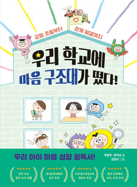 우리 학교에 마음 구조대가 떴다!