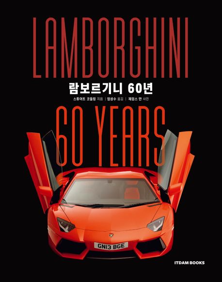 『람보르기니 60년』, 취미/실용/스포츠 분야 32위 – 책 추천