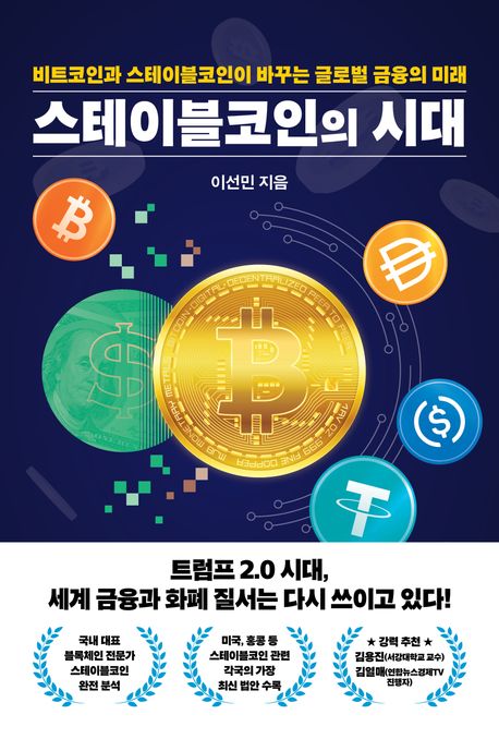 『스테이블코인의 시대』, 경제/경영 분야 66위 책 추천! 글로벌 금융 패러다임의 변화