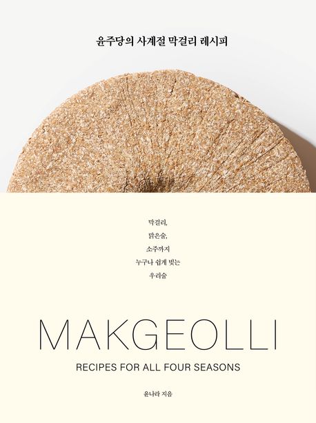 『윤주당의 사계절 막걸리 레시피』, 요리 분야 28위 책 추천