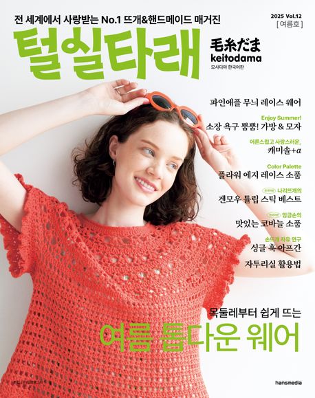 『털실타래 Vol.12 (2025년 여름호)』, 취미/실용/스포츠 분야 30위의 책 추천
