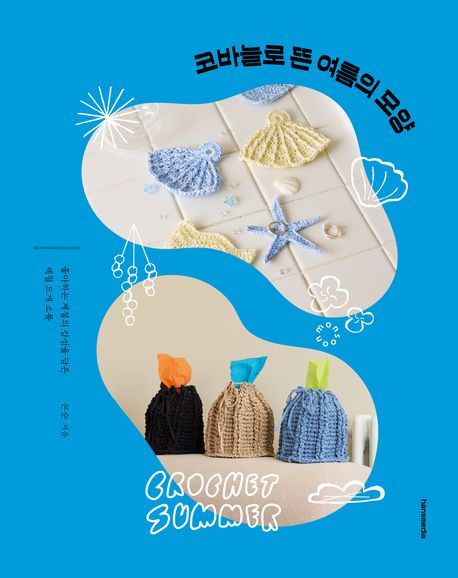 『코바늘로 뜬 여름의 모양』, 취미/실용/스포츠 분야 70위 – 책 추천