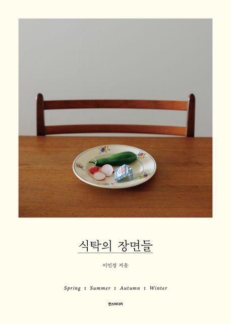 『식탁의 장면들』, 요리 분야 53위의 책 추천!