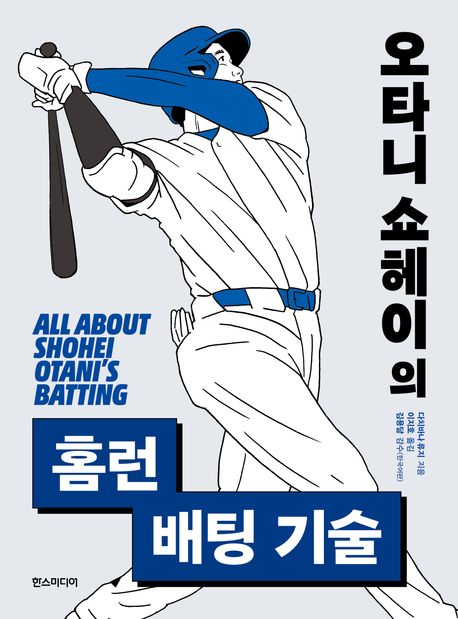 오타니 쇼헤이의 홈런 배팅 기술