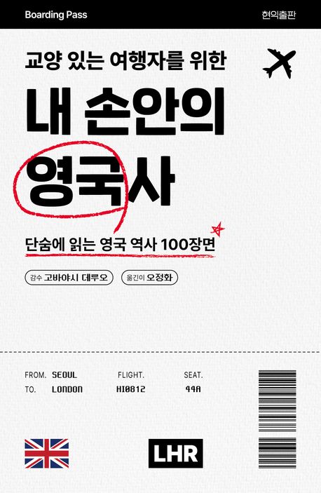 『교양 있는 여행자를 위한 내 손안의 영국사』, 역사/문화 분야 95위, 책 추천!