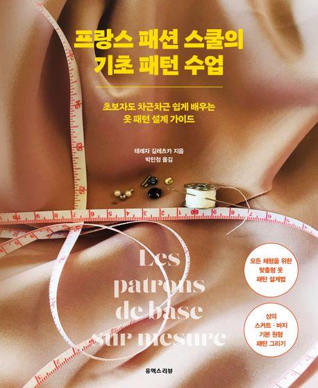 『프랑스 패션 스쿨의 기초 패턴 수업』, 취미/실용/스포츠 분야 7위, 책 추천!