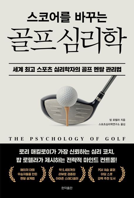 『스코어를 바꾸는 골프 심리학』, 취미/실용/스포츠 분야 3위 – 책 추천!